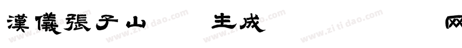 汉仪张子山体W生成器字体转换