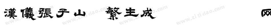 汉仪张子山体繁生成器字体转换