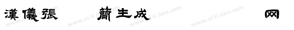汉仪张杰体简生成器字体转换