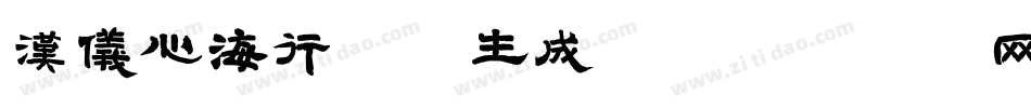 汉仪心海行楷W生成器字体转换