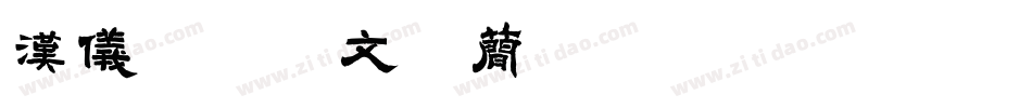 汉仪恶搞英文体简手机版字体转换