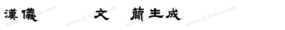 汉仪恶搞英文体简生成器字体转换