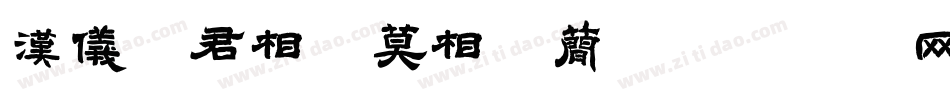 汉仪愿君相忆莫相忘简字体转换