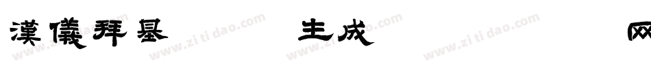 汉仪拜基火云体生成器字体转换