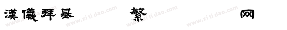汉仪拜基火云体繁字体转换