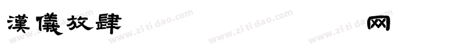 汉仪放肆骄傲体字体转换