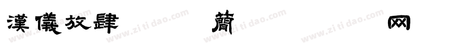 汉仪放肆骄傲体简字体转换
