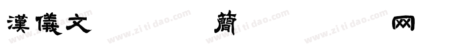 汉仪文黑-35简字体转换