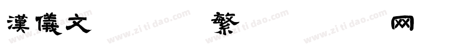 汉仪文黑-35繁字体转换