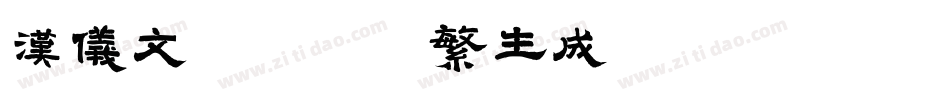 汉仪文黑-55繁生成器字体转换