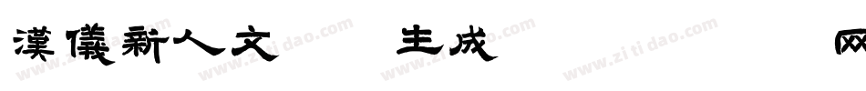 汉仪新人文宋W生成器字体转换
