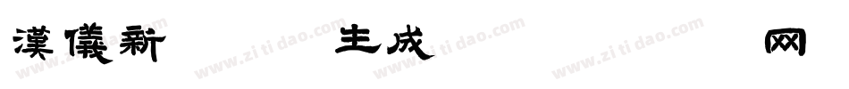 汉仪新秀体W生成器字体转换