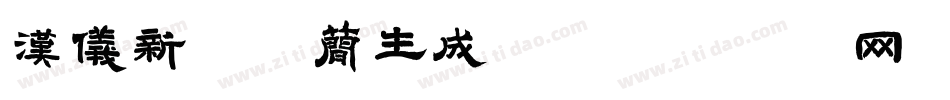 汉仪新秀体简生成器字体转换