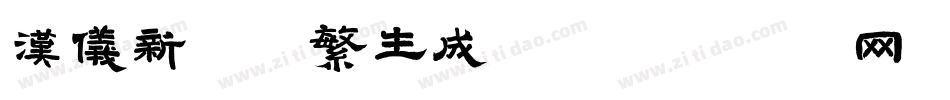 汉仪新秀体繁生成器字体转换