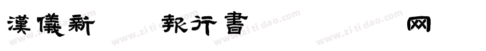 汉仪新蒂喜报行书字体转换