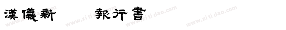 汉仪新蒂喜报行书转换器字体转换