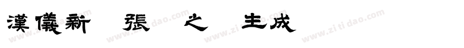 汉仪新蒂张即之体生成器字体转换