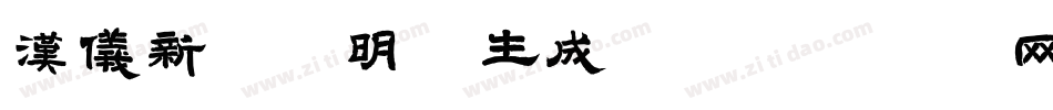 汉仪新蒂微明体生成器字体转换