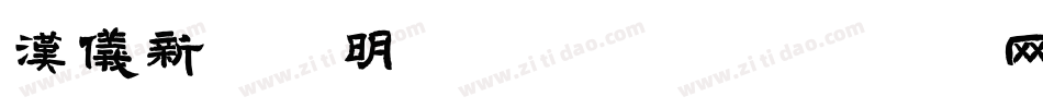 汉仪新蒂微明体转换器字体转换