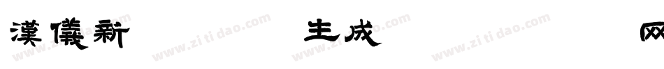 汉仪新蒂手指画生成器字体转换