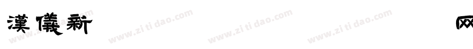 汉仪新蒂手指画转换器字体转换