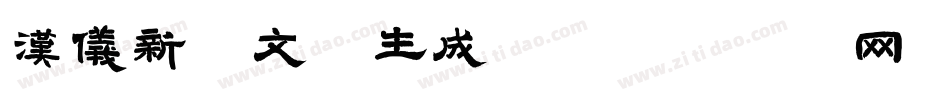 汉仪新蒂文徽生成器字体转换