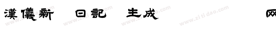 汉仪新蒂日记体生成器字体转换
