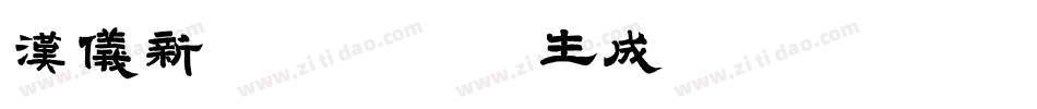汉仪新蒂棉花糖体生成器字体转换