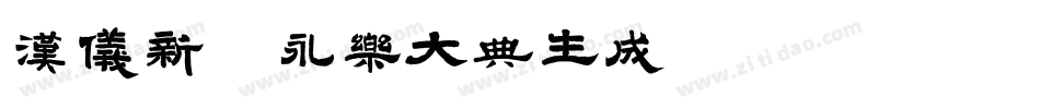 汉仪新蒂永乐大典生成器字体转换