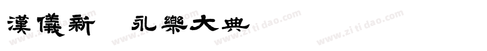 汉仪新蒂永乐大典转换器字体转换
