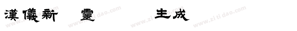 汉仪新蒂灵飞经体生成器字体转换