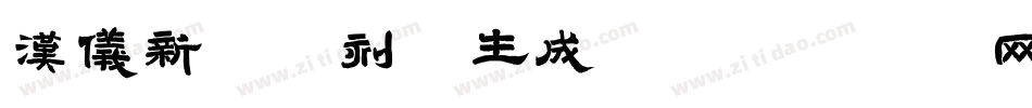 汉仪新蒂童刻体生成器字体转换