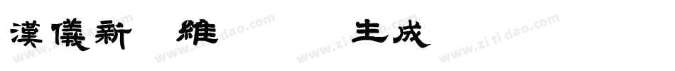汉仪新蒂维摩诘经生成器字体转换