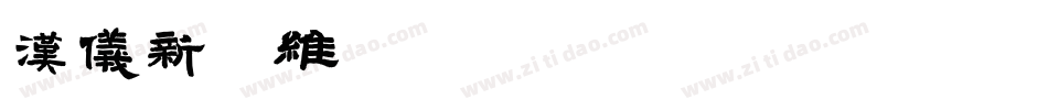 汉仪新蒂维摩诘经转换器字体转换