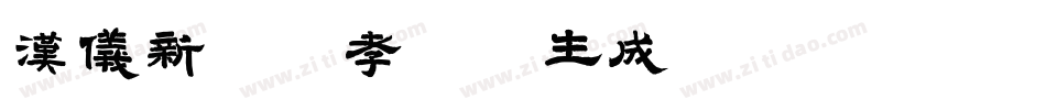 汉仪新蒂苏孝碑体生成器字体转换