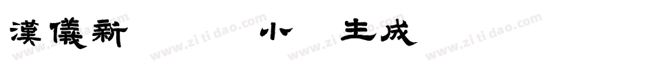 汉仪新蒂青松小楷生成器字体转换