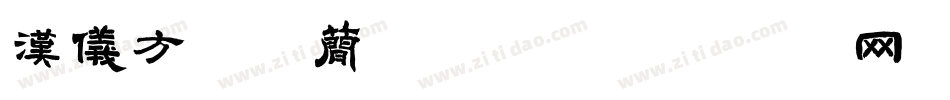 汉仪方叠体简手机版字体转换