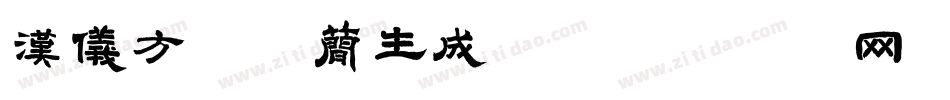 汉仪方叠体简生成器字体转换
