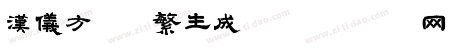 汉仪方叠体繁生成器字体转换