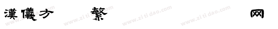 汉仪方叠体繁转换器字体转换