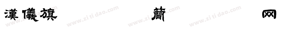 汉仪旗黑-105简字体转换