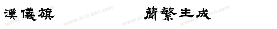 汉仪旗黑-105简繁生成器字体转换