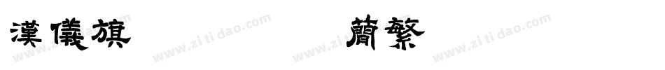 汉仪旗黑-105简繁转换器字体转换