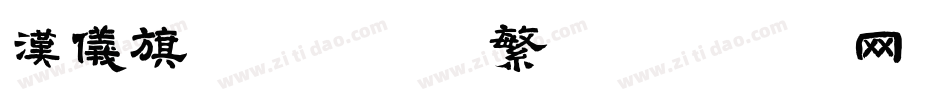 汉仪旗黑-105繁字体转换