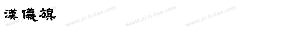 汉仪旗黑-25S转换器字体转换