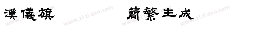 汉仪旗黑-25简繁生成器字体转换