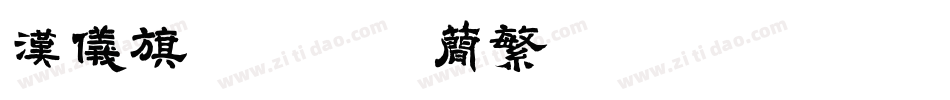 汉仪旗黑-25简繁转换器字体转换