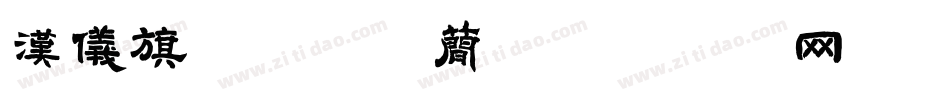 汉仪旗黑-40简字体转换
