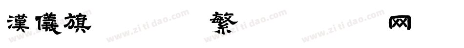 汉仪旗黑-40繁字体转换