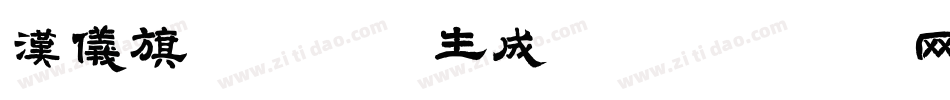 汉仪旗黑105生成器字体转换